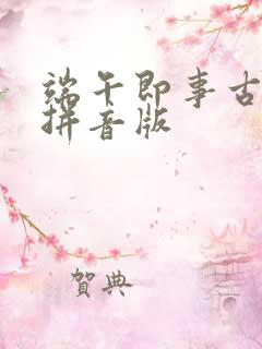 端午即事古诗带拼音版