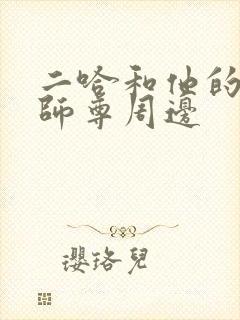 二哈和他的白猫师尊周边 二哈和他的白猫师尊周边