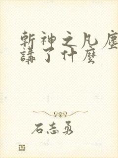 斩神之凡尘神域讲了什么