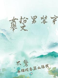 女扮男装穿越科举文
