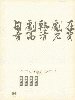 日剧韩剧在线观看高清免费全集