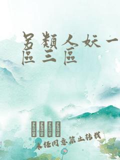 另类人妖一区二区三区