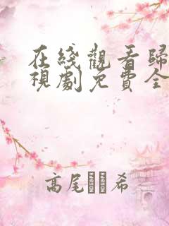 在线观看归路电视剧免费全集看高清