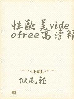 性欧美videofree高清精品