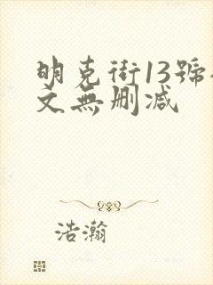 明克街13号全文无删减