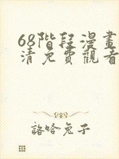 68阶段漫画高清免费观看