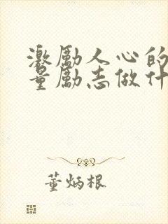 激励人心的正能量励志做什么事情 激励人心的正能量励志做什么事情