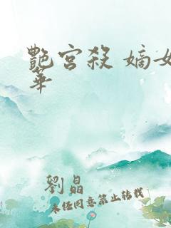 艳宫杀 嫡女惊华 艳宫杀 嫡女惊华