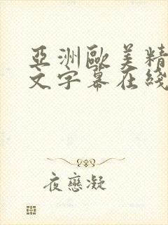 亚洲欧美精品中文字幕在线