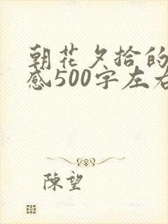 朝花夕拾的读后感500字左右