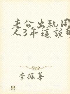 老公出轨同一个人3年这说明什么