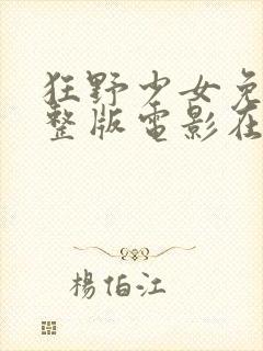 狂野少女免费完整版电影在线下载