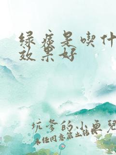 绿痰是吃什么药效果好