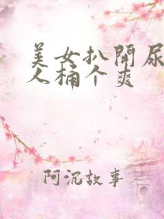 美女扒开尿口让人桶个爽