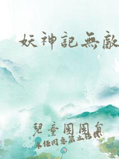 妖神记无敌版 妖神记无敌版