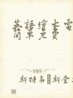英语绘本电子版简单免费