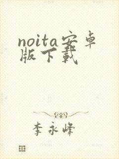 noita安卓版下载