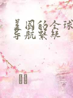 美国的全球卫星导航系统