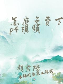 怎么免费下载mp4视频