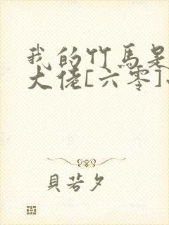 我的竹马是末世大佬[六零]小说