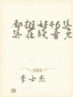 都挺好46集全集在线看免费