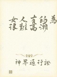 女人有的为什么很难高潮