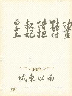 皇叔借点功德,王妃把符画全文免费阅读 皇叔借点功德,王妃把符画全文免费阅读