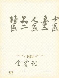 精品人妻少妇一区二区三区