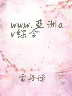 www.亚洲av综合