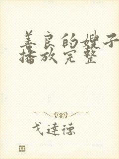 善良的嫂子高清播放完整 善良的嫂子高清播放完整