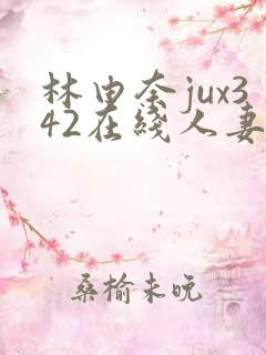林由奈jux342在线人妻