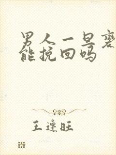 男人一旦变心还能挽回吗