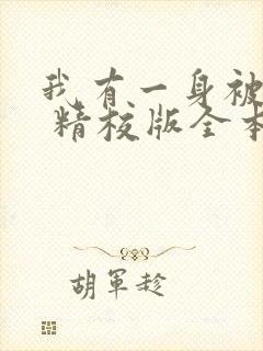 我有一身被动技 精校版全本txt