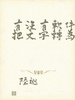 有没有软件可以把文字转为手写体