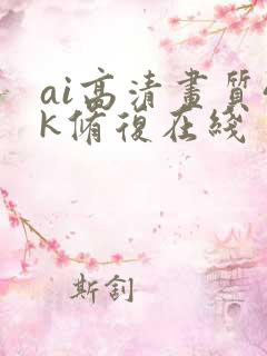 ai高清画质4k修复在线 ai高清画质4k修复在线