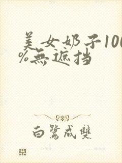 美女奶子100%无遮挡