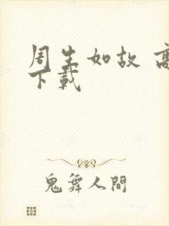 周生如故 高清下载