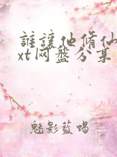 谁让他修仙的txt网盘分享