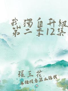 我独自升级动漫第二季12集 我独自升级动漫第二季12集