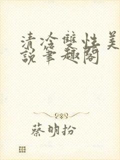 清冷双性美人小说笔趣阁