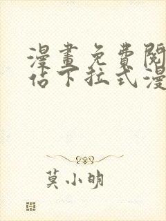 漫画免费阅读网站下拉式漫画