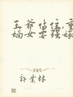 王爷站住,重生嫡女要强嫁 小说