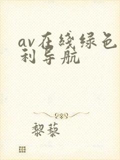 av在线绿色福利导航