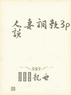 人妻调教3p小说