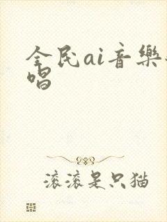 全民ai音乐翻唱