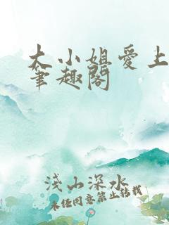 大小姐爱上gl笔趣阁 大小姐爱上gl笔趣阁