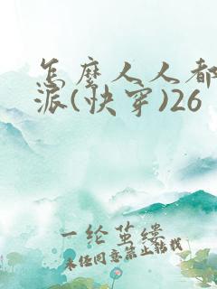 怎么人人都爱反派(快穿)26