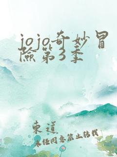 jojo奇妙冒险第3季