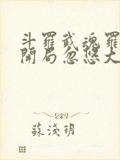 斗罗武魂罗三炮开局忽悠大师免费阅读