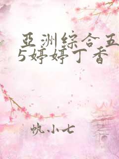 亚洲综合五月天5婷婷丁香